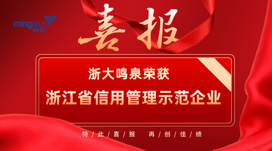 喜报！浙大彩神（中国）荣获2021年度“浙江省信用管理示范企业”