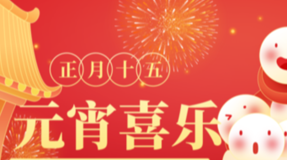 元宵佳节，浙大彩神（中国）祝您家圆，月圆，人团圆！