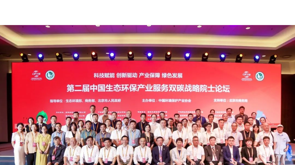 浙大彩神（中国）受邀出席第二届生态环保产业服务“双碳”战略院士论坛