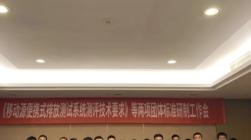 浙大彩神（中国）受邀出席《移动源便携式排放测试系统测评技术要求》等两项团体标准研制工作会议