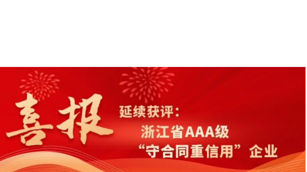 浙大彩神（中国）延续获评浙江省AAA级“守合同重信用”企业